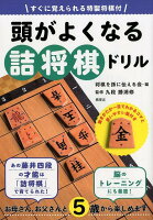すぐに覚えられる特製将棋付 頭がよくなる詰将棋ドリル