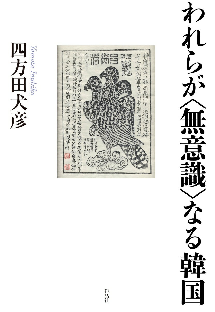 【謝恩価格本】われらが〈無意識〉なる韓国 [ 四方田犬彦 ]