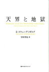 天界と地獄 [ エマヌエル・スヴェーデンボリ ]