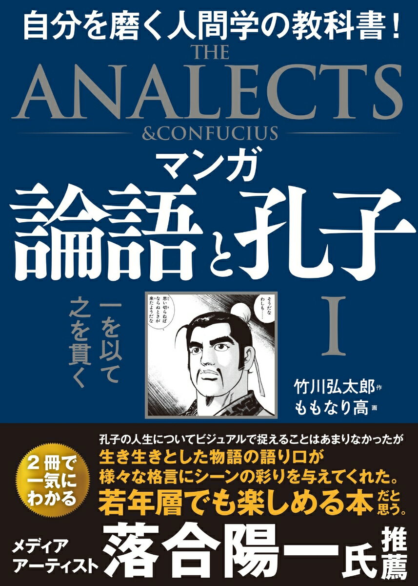 マンガ 論語と孔子 I 一を以て之を貫く