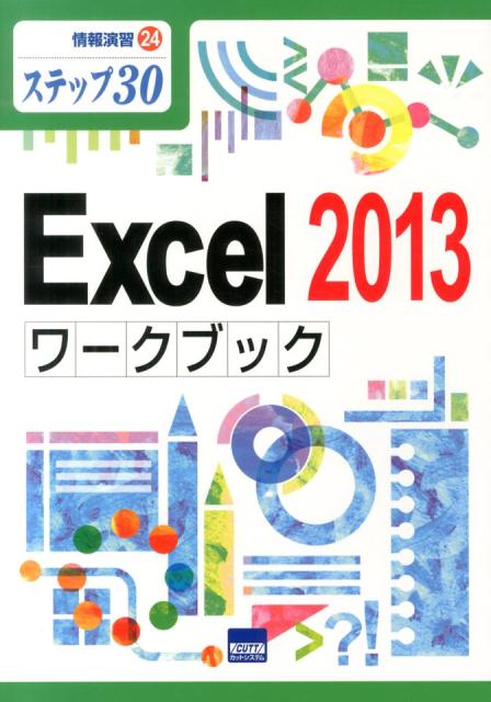Excel　2013ワークブック
