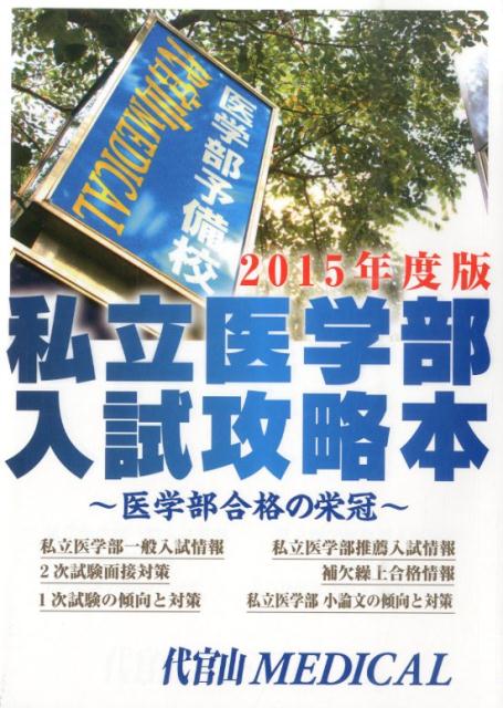 私立医学部入試攻略本（2015年度版）