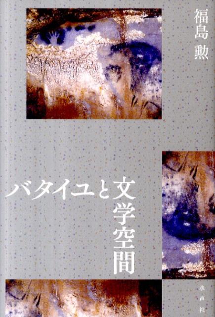 バタイユと文学空間