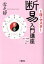 断易入門講座(下) 3,080円