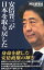 安倍晋三が日本を取り戻した