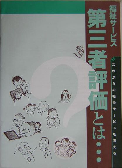 福祉サービス第三者評価とは…