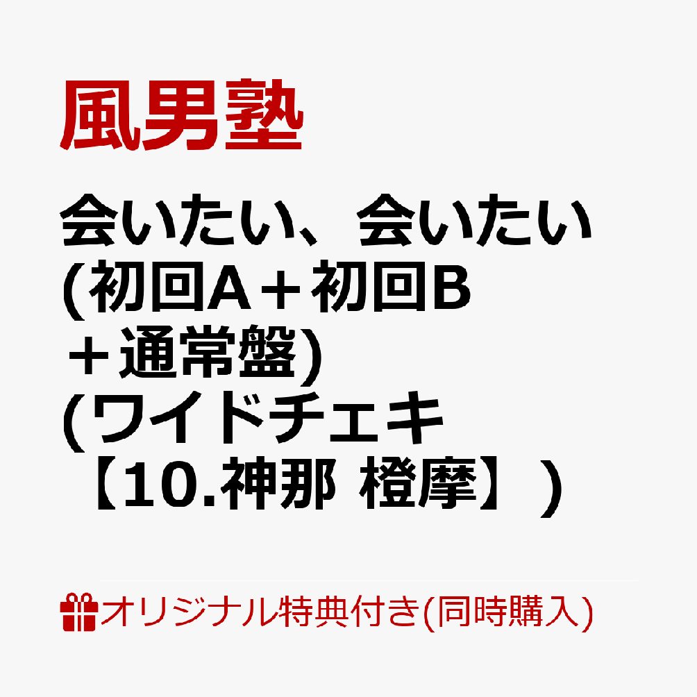 【3形態同時購入特典：楽天ブックス限定先着特典】会いたい、会いたい (初回A＋初回B＋通常盤) (ワイドチェキ(Rakuten TVミニ運動会衣装)【10.神那 橙摩】)