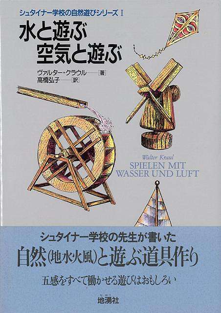 【バーゲン本】水と遊ぶ空気と遊ぶーシュタイナー学校の自然遊びシリーズ1