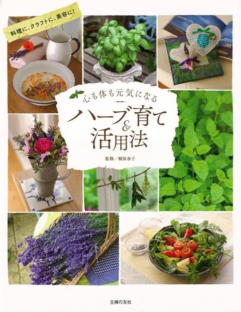 【バーゲン本】心も体も元気になるハーブ育て＆活用法