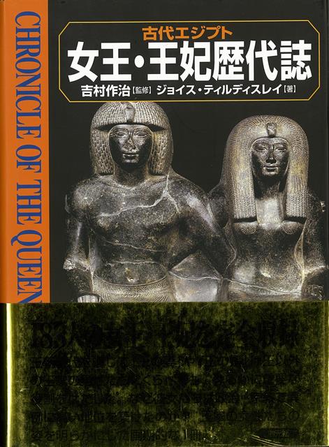 【バーゲン本】古代エジプト女王・王妃歴代誌