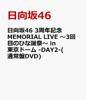 日向坂46 3周年記念MEMORIAL LIVE 〜3回目のひな誕祭〜 in 東京ドーム -DAY2-(通常盤DVD)