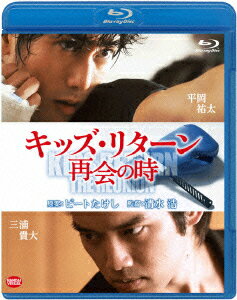 キッズ・リターン 再会の時【Blu-ray】