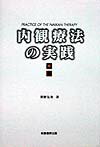 内観療法の実践