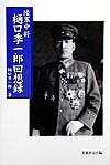 陸軍中将樋口季一郎回想録