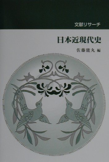 文献リサ-チ日本近現代史