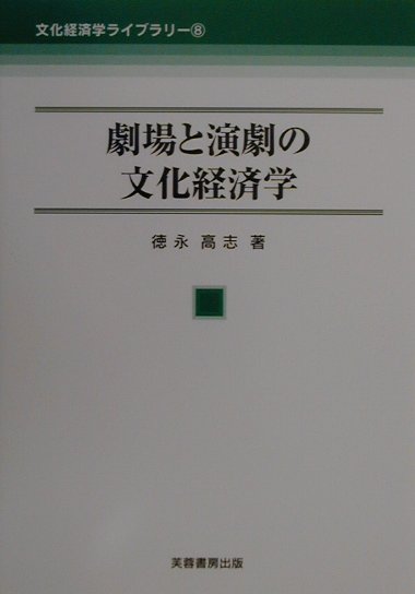 劇場と演劇の文化経済学