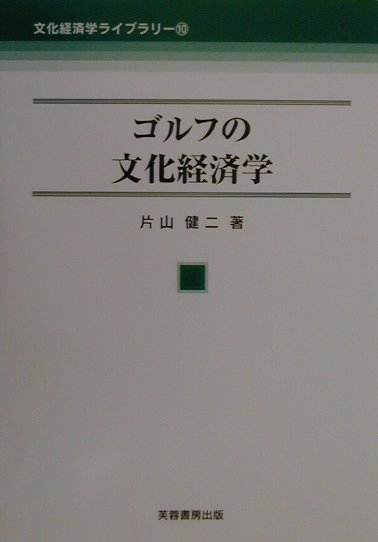ゴルフの文化経済学