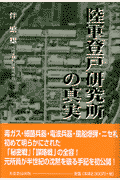 陸軍登戸研究所の真実
