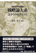 戦略論大系（2）