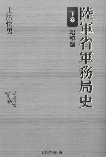 陸軍省軍務局史（下巻（昭和編））