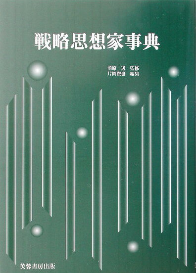 戦略思想家事典
