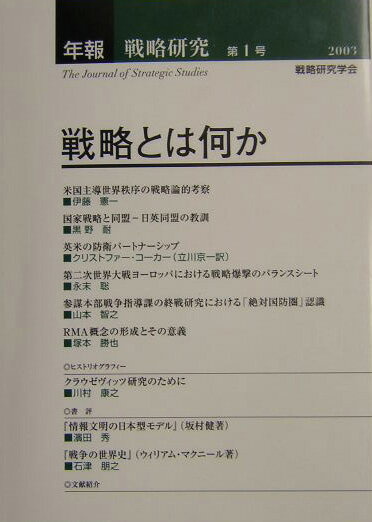 年報戦略研究（第1号） 戦略とは何か [ 戦略研究学会 ]
