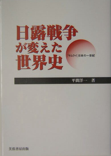 日露戦争が変えた世界史