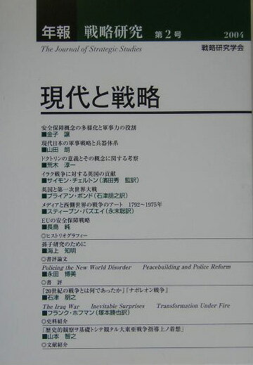 年報戦略研究（第2号） 現代と戦略 [ 戦略研究学会 ]