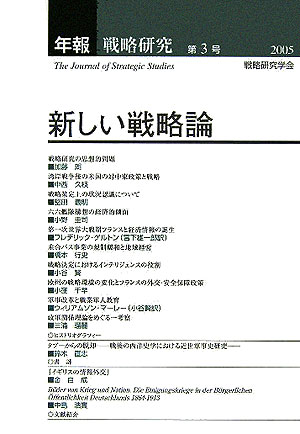 新しい戦略論 戦略研究学会 芙蓉書房出版 芙蓉書房出版ネンポウ センリャク ケンキュウ センリャク ケンキュウ ガッカイ 発行年月：2005年12月 ページ数：311p サイズ：単行本 ISBN：9784829503669 共通論題（戦略研究の思想的問題／湾岸戦争後の米国の対中東政策と戦略／戦略策定上の状況認識についてー1920年代における貿易・移民・防衛を通した日本海軍の対米認識から／六六艦隊構想の経済的側面ー財政制約下での主力艦整備思想の最適解／第一次世界大戦期フランスと経済情報の誕生／乗合バス事業の規制緩和と地域経営）／自由論題（戦略決定におけるインテリジェンスの役割ー戦前日本を中心として／欧州の戦略環境の変化とフランスの外交・安全保障政策／軍事改革と職業軍人教育ー過去から未来へのプロローグ／政軍関係理論をめぐる一考察）／ヒストリオグラフィー（タブーからの脱却ー戦後の西洋史学における近世軍事史研究） 本 人文・思想・社会 軍事