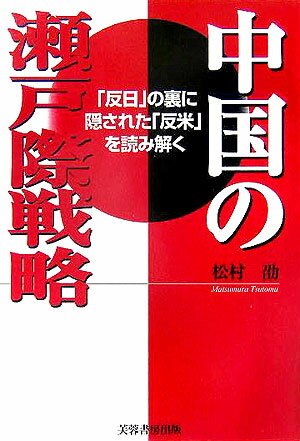中国の瀬戸際戦略