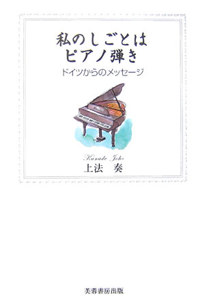 ソリスト、そしてコレペティトア（伴奏ピアニスト）としてヨーロッパの音楽シーンを生き生きと伝える。ドイツで演奏活動を続ける日本人ピアニストが見た西洋音楽事情。