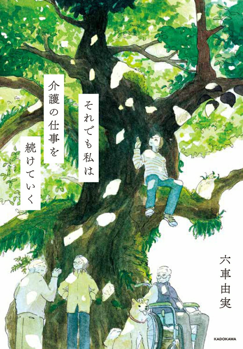 介護とはいかなる営みなのか。最後まで希望をもって生きるとはー？デイサービスを我が家の一階に移し、軌道に乗り始めた矢先のコロナ禍。介護民俗学を提唱して十年余、できなくなった聞き書き。立ち止まり、助けられ、介護の仕事と向き合う日々の奮闘記。