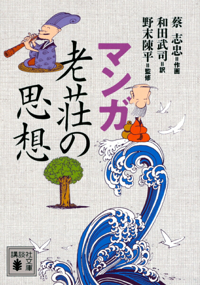 争奪と興亡に明け暮れ、誰もが生き残りに汲々としていた春秋戦国時代。そんな時代に周囲に流されず、超然として心穏やかに生きることを説いた老子と荘子の思想は、現代人にとっても示唆に富んだ魅力的なものである。老荘の思想をマンガでわかりやすく再現、世界各国で翻訳され好評を博したベストセラー。