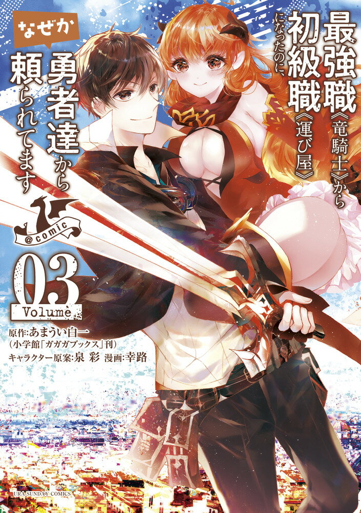 最強職《竜騎士》から初級職《運び屋》＠comic 3巻