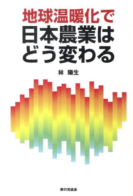 地球温暖化で日本農業はどう変わる