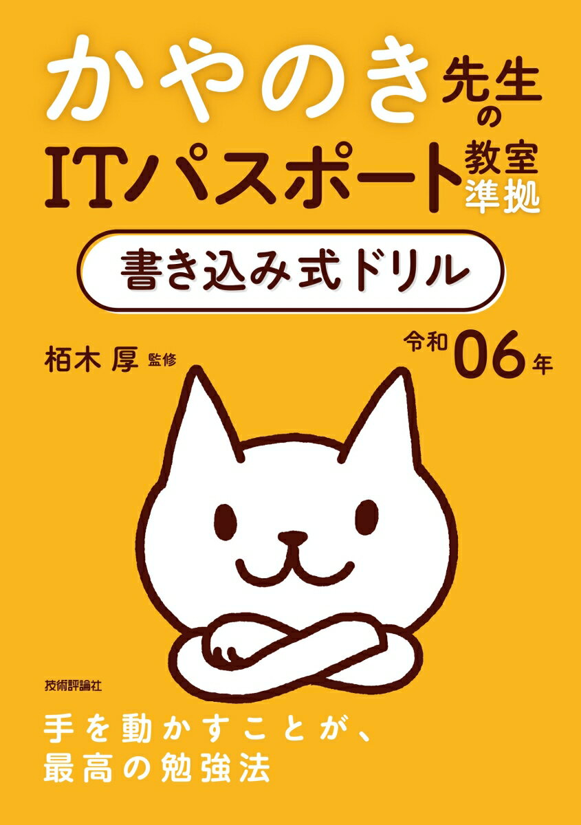 令和06年 かやのき先生のITパスポート教室準拠 書き込み式ドリル