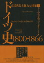 ドイツ史 1800-1866（上） 市民世界と強力な国家 トーマス ニッパーダイ