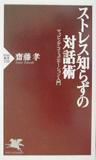 ストレス知らずの対話術