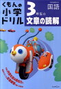 3年生の文章の読解 （くもんの小学ドリル国語文章の読解） [ 松原豊（国語） ]