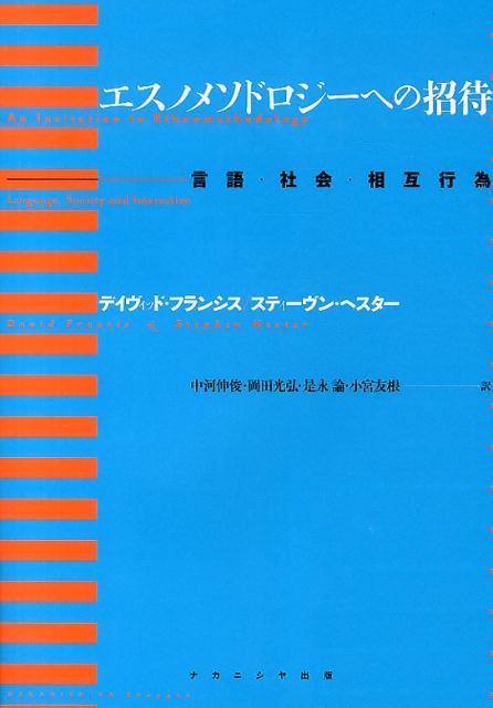 エスノメソドロジーへの招待