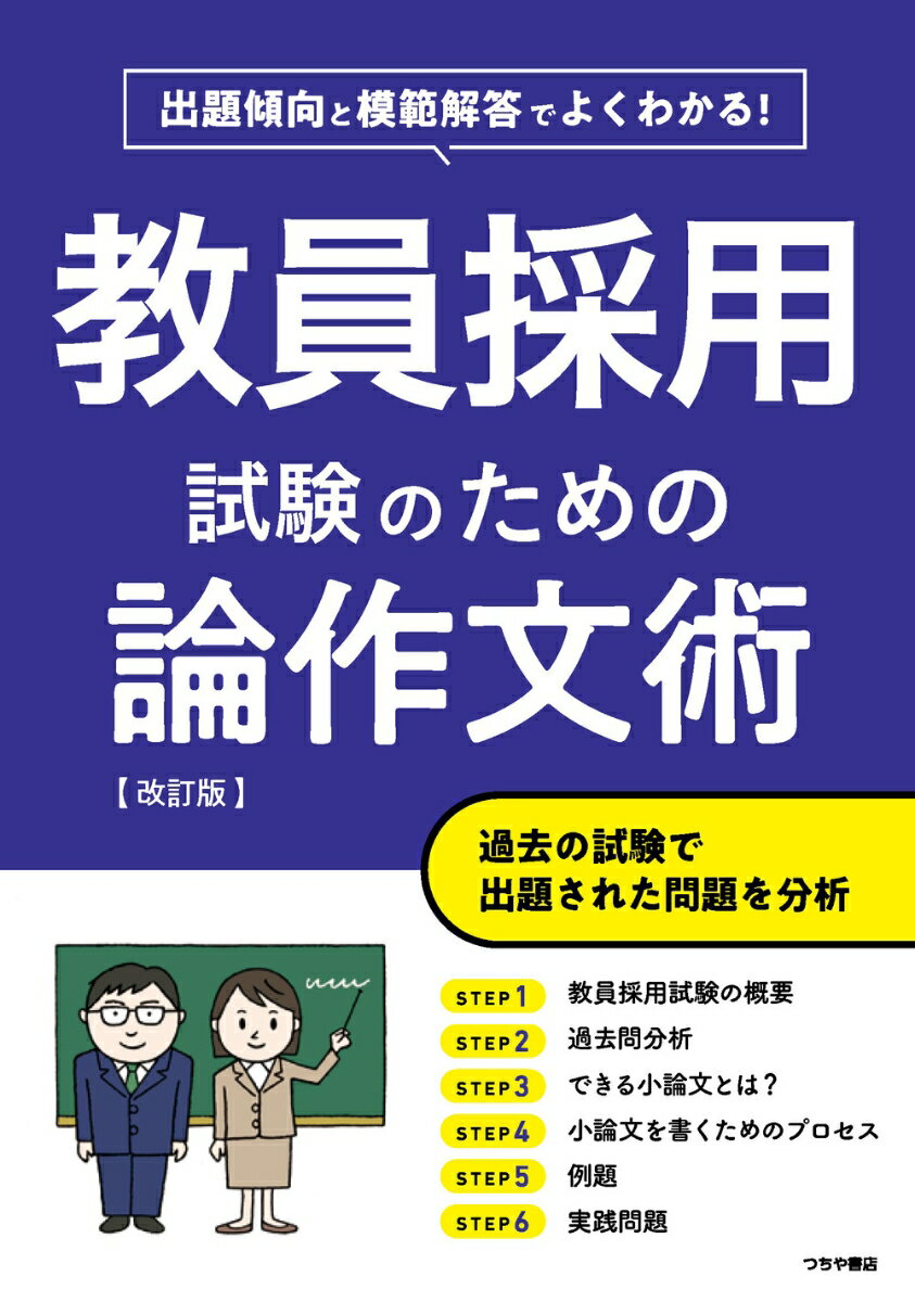 教員採用試験のための論作文術【改訂版】