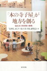 「本の寺子屋」が地方を創る 塩尻市立図書館の挑戦 [ 「信州しおじり本の寺子屋」研究会 ]