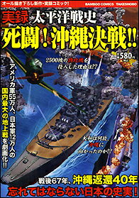 実録太平洋戦史死闘！沖縄決戦！！