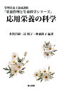 応用栄養の科学 管理栄養士養成課程 （栄養管理と生命科学シリーズ） 