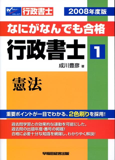 なにがなんでも合格行政書士（2008年度版　1）