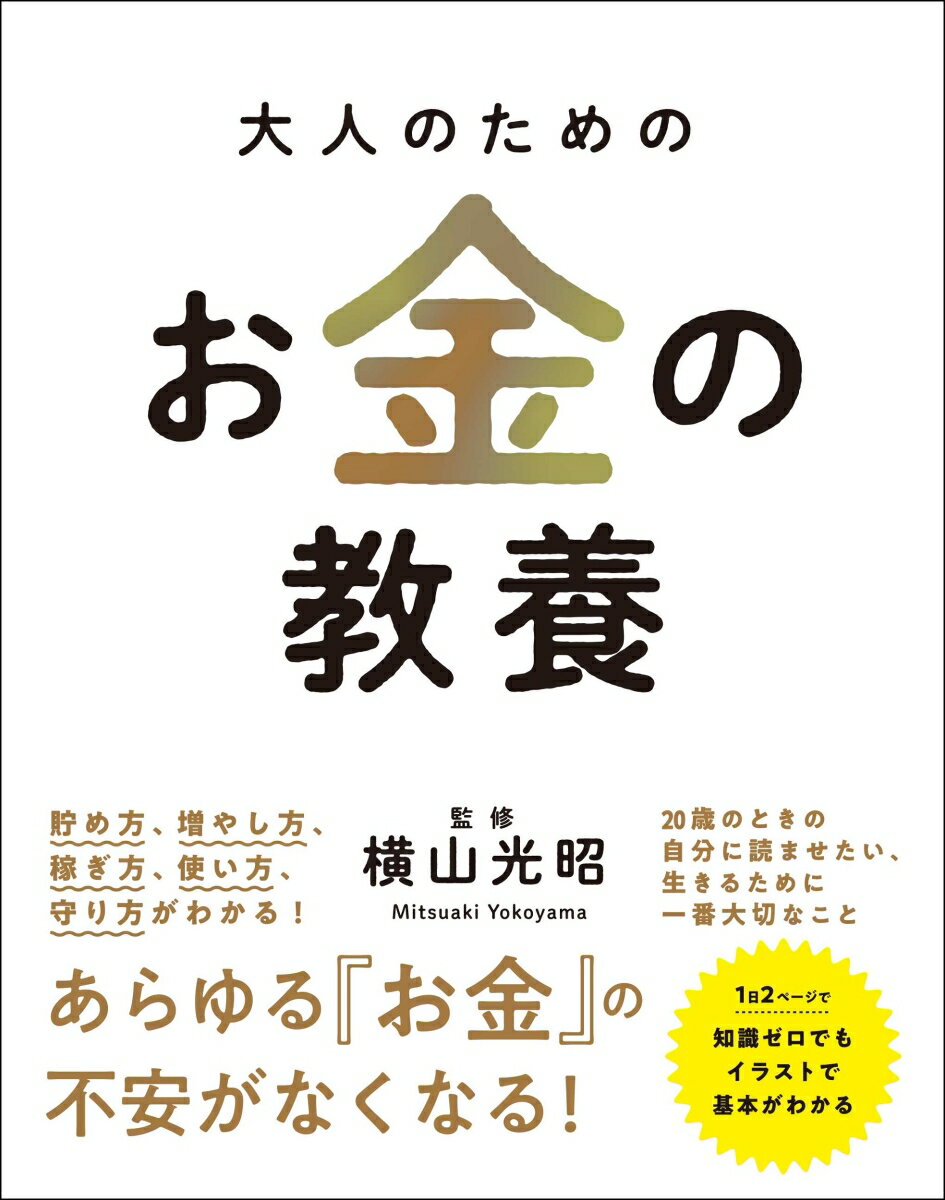 貯め方、増やし方、稼ぎ方、使い方、守り方がわかる！あらゆる『お金』の不安がなくなる！