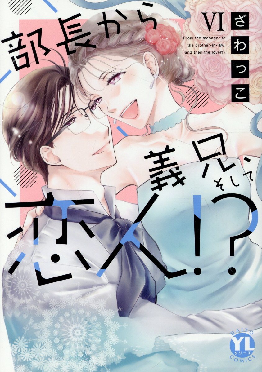 部長から義兄、そして恋人!?　6