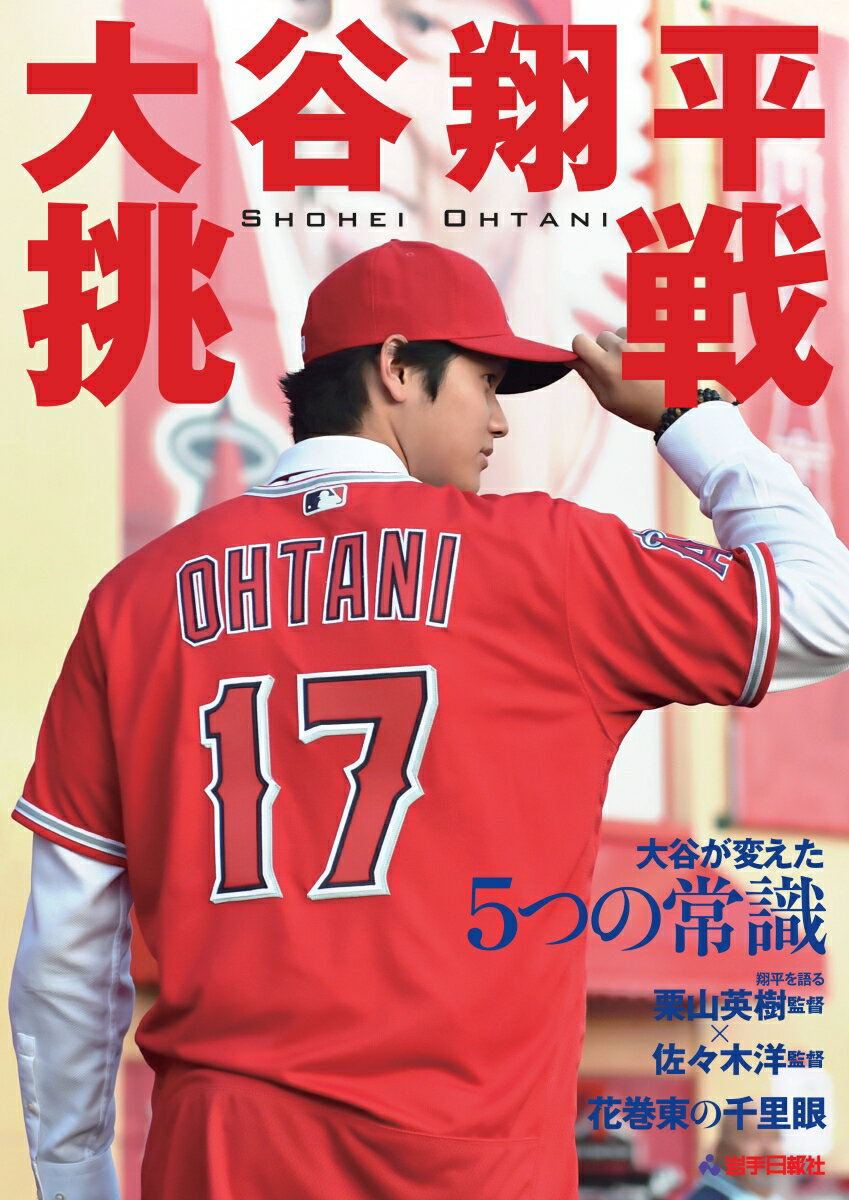 大谷翔平　挑戦