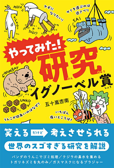 やってみた！研究　イグノーベル賞