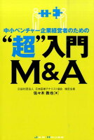 中小ベンチャー企業経営者のための“超”入門M&A